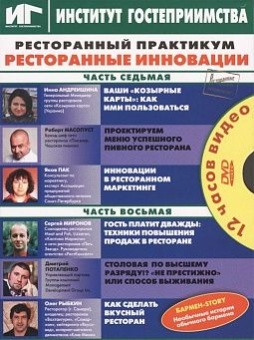 Практикум ч.7,8. Ресторанные инновации. в ШефСтор (chefstore.ru)